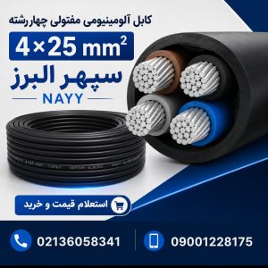 کابل آلومینیومی مفتولی ۴×۲۵ سپهر البرز NAYY