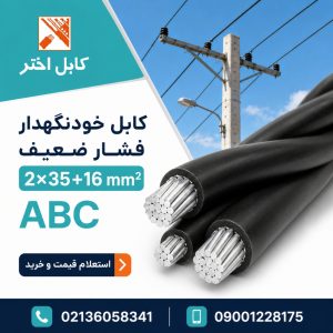 کابل خودنگهدار فشار ضعیف اختر ۲×۳۵+۱۶