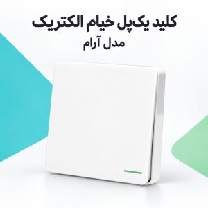 خرید کلید یک‌پل خیام الکتریک مدل آرام | قیمت روز
