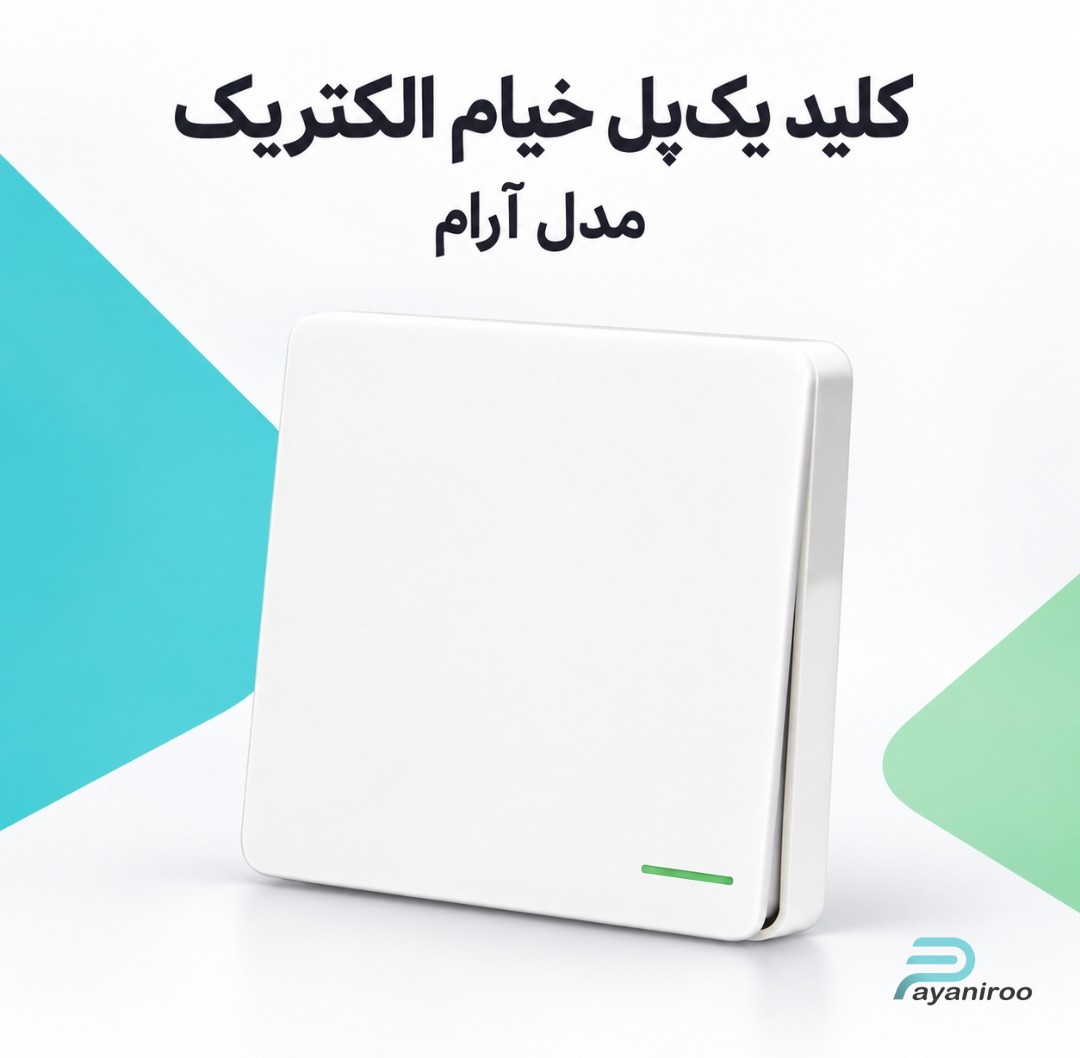 خرید کلید یک‌پل خیام الکتریک مدل آرام | قیمت روز