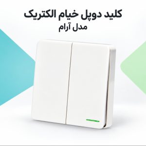 خرید کلید دوپل خیام الکتریک مدل آرام | قیمت روز