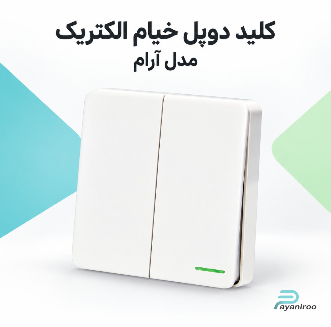 خرید کلید دوپل خیام الکتریک مدل آرام | قیمت روز