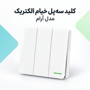 خرید کلید سه‌پل خیام الکتریک مدل آرام | قیمت روز