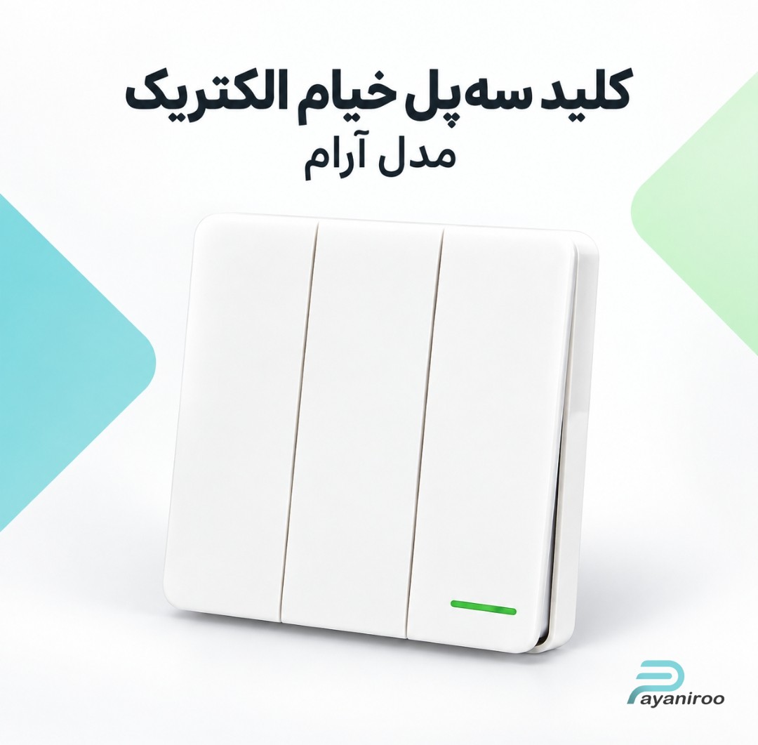 خرید کلید سه‌پل خیام الکتریک مدل آرام | قیمت روز