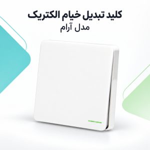 خرید کلید تبدیل خیام الکتریک مدل آرام | قیمت روز