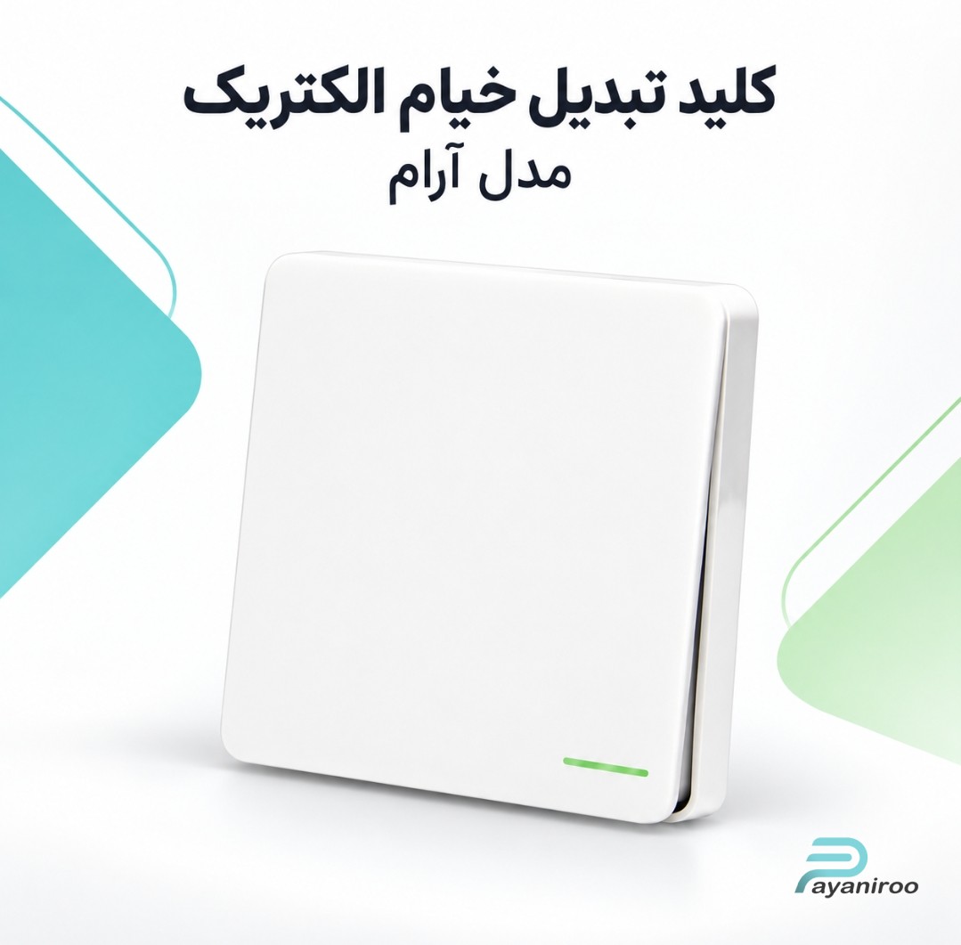 خرید کلید تبدیل خیام الکتریک مدل آرام | قیمت روز