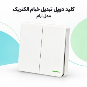 خرید کلید دوپل تبدیل خیام الکتریک مدل آرام | قیمت روز