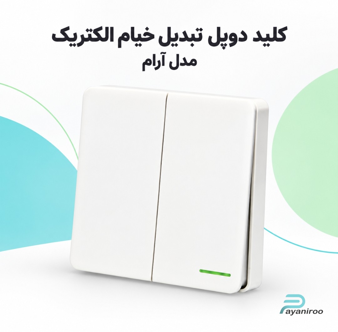 خرید کلید دوپل تبدیل خیام الکتریک مدل آرام | قیمت روز