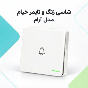 خرید شاسی زنگ و تایمر خیام الکتریک مدل آرام | قیمت روز