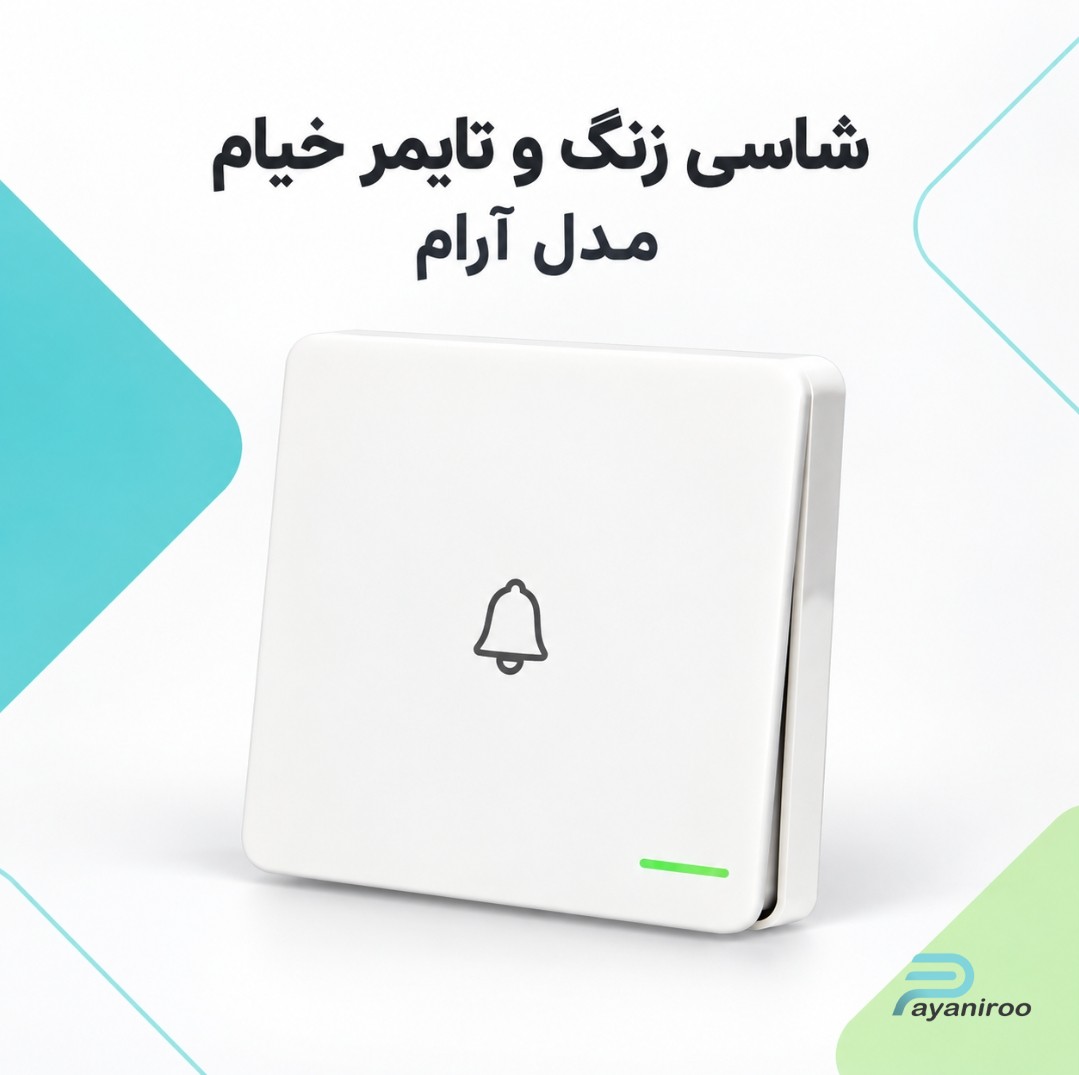 خرید شاسی زنگ و تایمر خیام الکتریک مدل آرام | قیمت روز