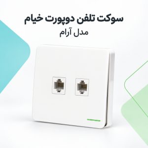 خرید سوکت تلفن دوپورت خیام الکتریک مدل آرام | قیمت روز