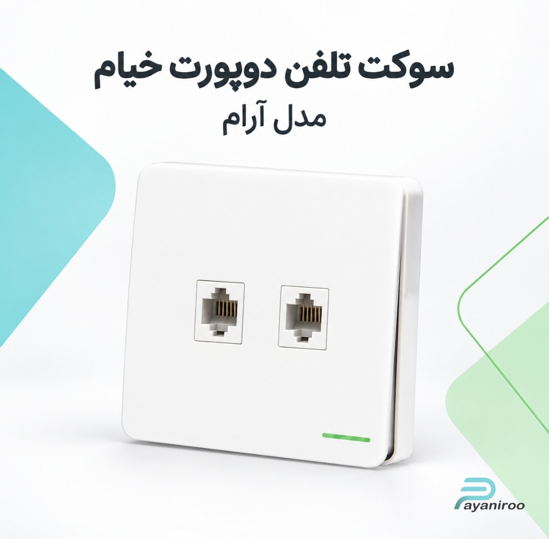 خرید سوکت تلفن دوپورت خیام الکتریک مدل آرام | قیمت روز