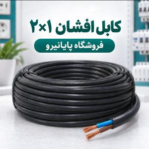 خرید و قیمت کابل افشان ۲×۱ افشارنژاد خراسان