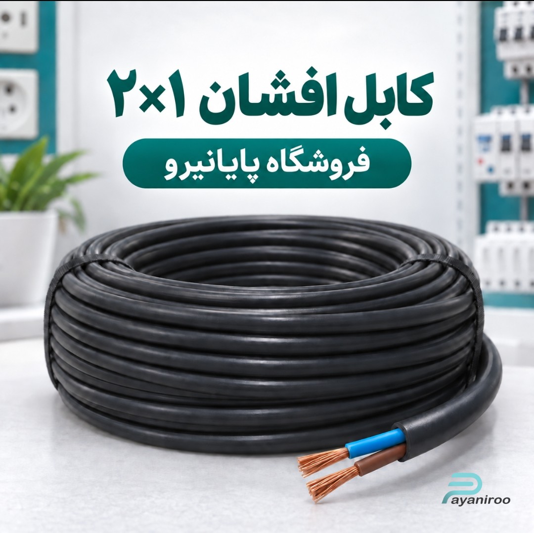 خرید و قیمت کابل افشان ۲×۱ افشارنژاد خراسان