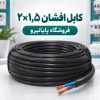 خرید و قیمت کابل افشان ۲×۱٫۵ افشارنژاد خراسان