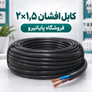 خرید و قیمت کابل افشان ۲×۱٫۵ افشارنژاد خراسان