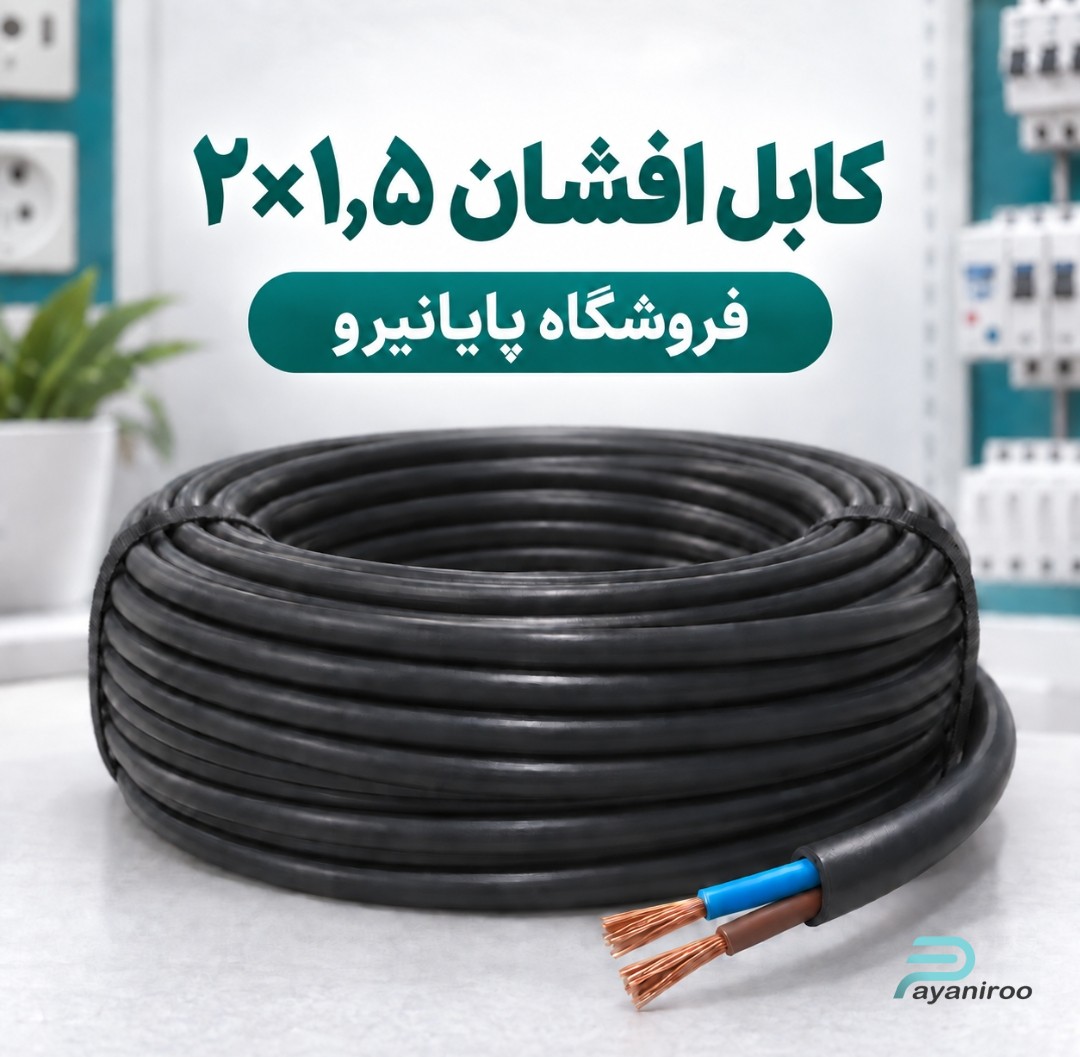 خرید و قیمت کابل افشان ۲×۱٫۵ افشارنژاد خراسان