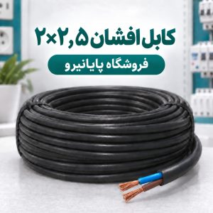 خرید و قیمت کابل افشان ۲×۲٫۵ افشارنژاد خراسان