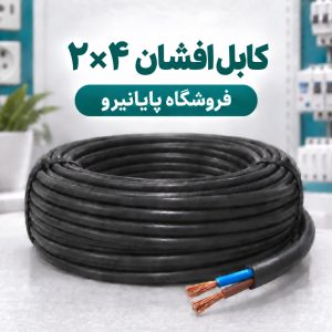 خرید و قیمت کابل افشان ۲×۴ افشارنژاد خراسان