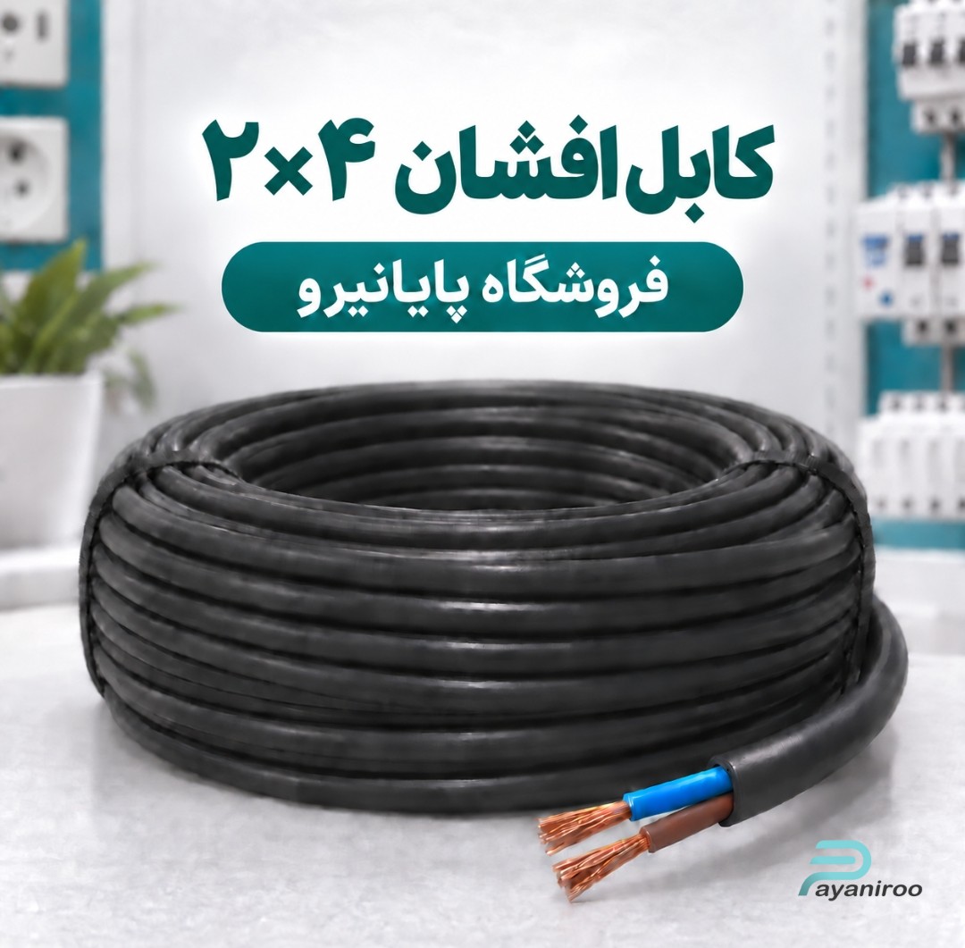 خرید و قیمت کابل افشان ۲×۴ افشارنژاد خراسان