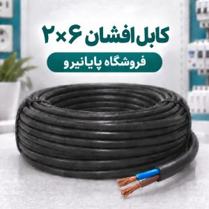 خرید و قیمت کابل افشان ۲×۶ افشارنژاد خراسان