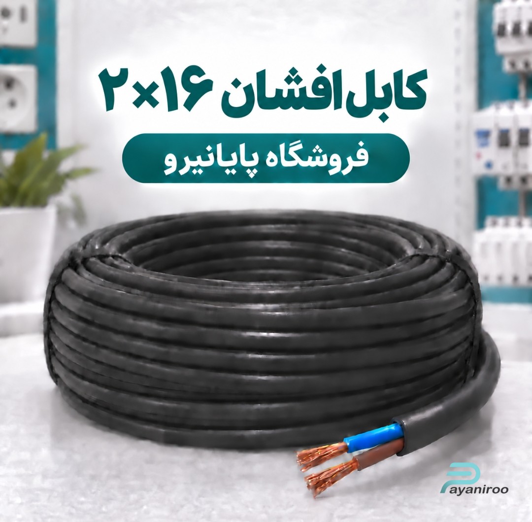 خرید و قیمت کابل افشان ۲×۱۶ افشارنژاد خراسان