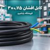 خرید و قیمت کابل افشان ۳×۰٫۷۵ افشارنژاد خراسان