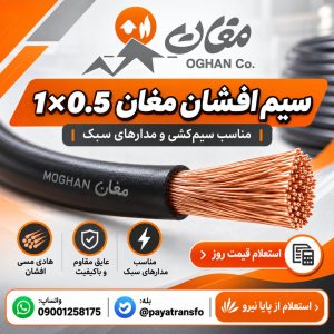 سیم افشان مغان 1×0.5