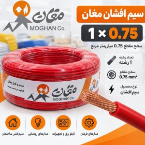 سیم افشان مغان 1×0.75 میلی‌متر مربع