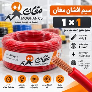 سیم افشان مغان 1×1 میلی‌متر مربع