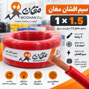 سیم افشان مغان 1×1.5 میلی‌متر مربع