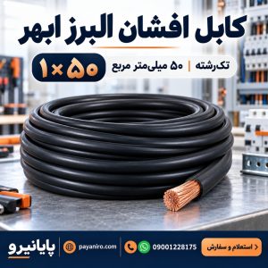 خرید کابل افشان ۱×۵۰ البرز ابهر | قیمت و مشخصات