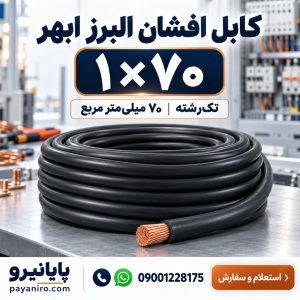 خرید کابل افشان ۱×۷۰ البرز ابهر | مشخصات و قیمت