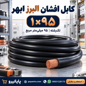 خرید کابل افشان ۱×۹۵ البرز ابهر | قیمت و مشخصات