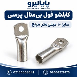 خرید کابلشو فول بی‌متال پرسی سایز ۱۰ | قیمت و مشخصات در پایانیرو