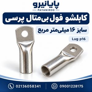خرید کابلشو فول بی‌متال پرسی سایز ۱۶ | قیمت و مشخصات در پایانیرو