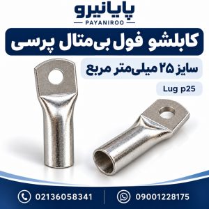 خرید کابلشو فول بی‌متال پرسی سایز ۲۵ | قیمت و مشخصات در پایا نیرو
